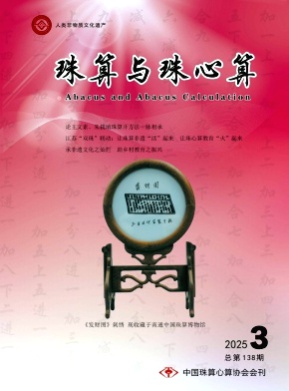 珠算与珠心算杂志